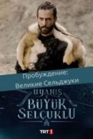 Пробуждение: Великие Сельджуки/Uyanis Buyuk Selcuklu
