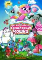 Радужно-бабочково-единорожная кошка/Rainbow Butterfly Unicorn Kitty