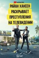 Райн Хансен Раскрывает Преступления на ТВ/Ryan Hansen Solves Crimes on Television 2 сезон