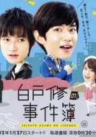 Расследование Ширато Осаму/Shirato osamu no jikenbo