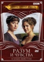 Разум и чувства (2008)/Sense & Sensibility