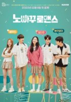 Романтика без пути назад/No Going Back Romance