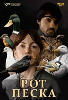 Рот песка/Hondar ahoak