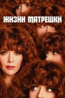 Русская кукла/Russian Doll