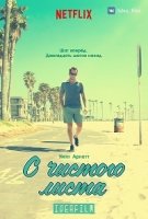 С чистого листа (2016)/Flaked 2 сезон
