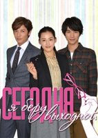 Сегодня я беру выходной/Kyô wa kaisha yasumimasu