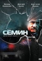 Семин 2 сезон