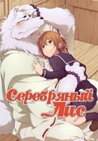 Серебряный лис/Gingitsune