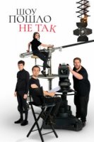 Шоу пошло не так/The Goes Wrong Show 1 сезон