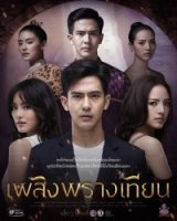 Скрытое пламя свечи/Plerng Prang Tian