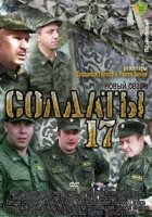 Солдаты 17 сезон