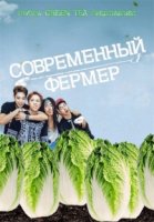 Современный фермер/Modern Farmer