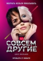 Совсем другие