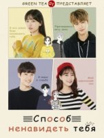 Способ ненавидеть тебя/Method To Hate You