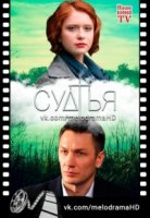 Судья (2019)/Суддя