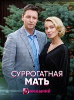 Суррогатная мать (2020)/Суррогатная мать