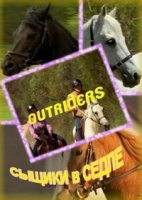 Сыщики в седле/Outriders