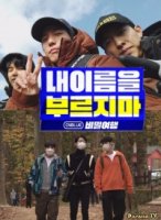 Тайное путешествие: Не называй меня по имени/Secret Tour: Dont Call My Name