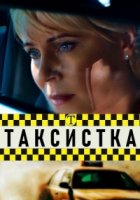 Таксистка (2019)/Таксистка