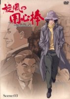 Телохранитель ветра/Kaze no yojinbo