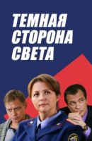 Темная сторона света 2 сезон