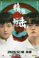 Точный выстрел/Precise Shot