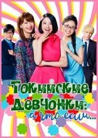 Токийские девчонки/Tokyo Tarareba Musume