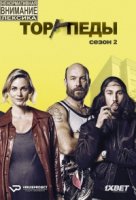 Торпеды/Torpederna 2 сезон