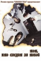 Тот, кто следит за тобой/Anata no Tonari ni Dareka Iru