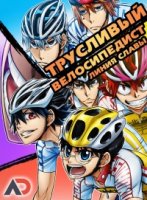 Трусливый Велосипедист: Линия славы/Yowamushi Pedal: Glory Line