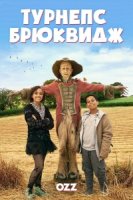 Турнепс Брюквидж/Worzel Gummidge 2 сезон