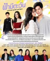 У неба есть солнце/Fah Mee Tawan