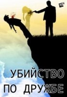 Убийство по дружбе/Murder Among Friends