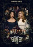 Убивая Еву/Killing Eve 4 сезон