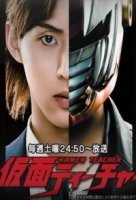 Учитель в маске/Kamen Teacher