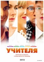 Учителя (2013)