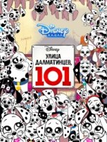 Улица Далматинцев, 101/101 Dalmatian Street