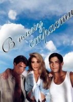 В плену страсти/Cañaveral de pasiones