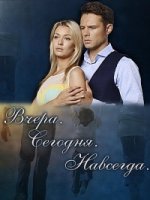 Вчера. Сегодня. Навсегда. 1 сезон