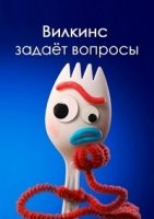 Вилкинс задает вопросы/Forky Asks a Question