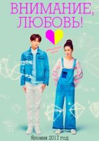 Внимание, любовь!/Attention, Love!