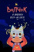 Волчок и фабрика всего на свете/Wolfboy and the Everything Factory