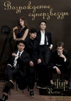 Возрождение суперзвезды/Chong Sheng Zhi Ming Liu Jun Xing 1 сезон