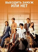Выходить замуж или нет/Get Married Or Not