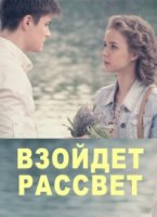 Взойдет рассвет