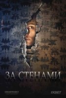 За стенами/Au dela des murs