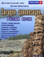 Загадки цивилизации. Русская версия