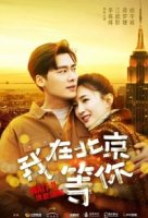 Жду тебя в Пекине/Wait U In Beijing