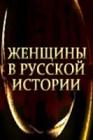 Женщины в русской истории