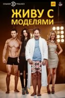 Живу с моделями/I Live with Models 2 сезон